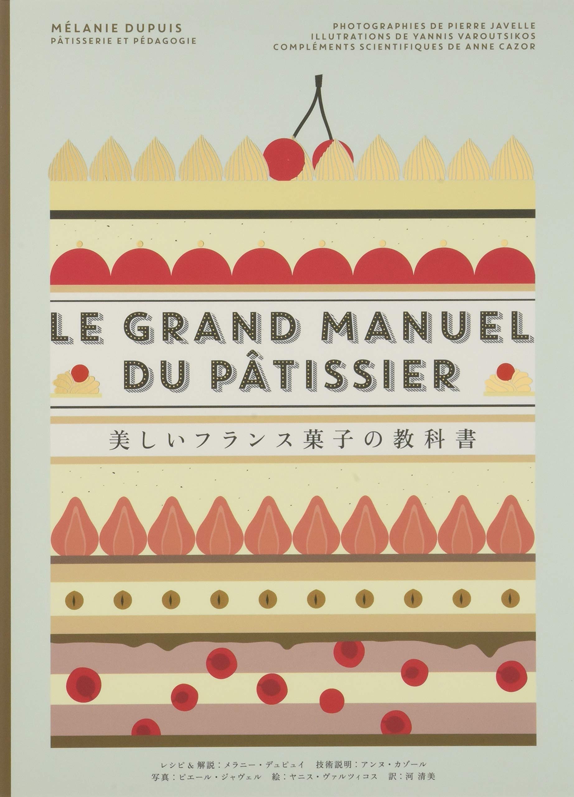 美しいフランス菓子の教科書 451ブックス
