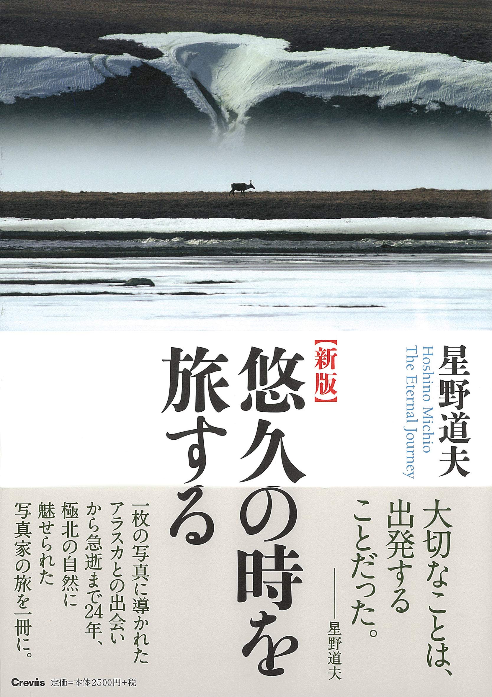 新版 星野道夫 悠久の時を旅す
