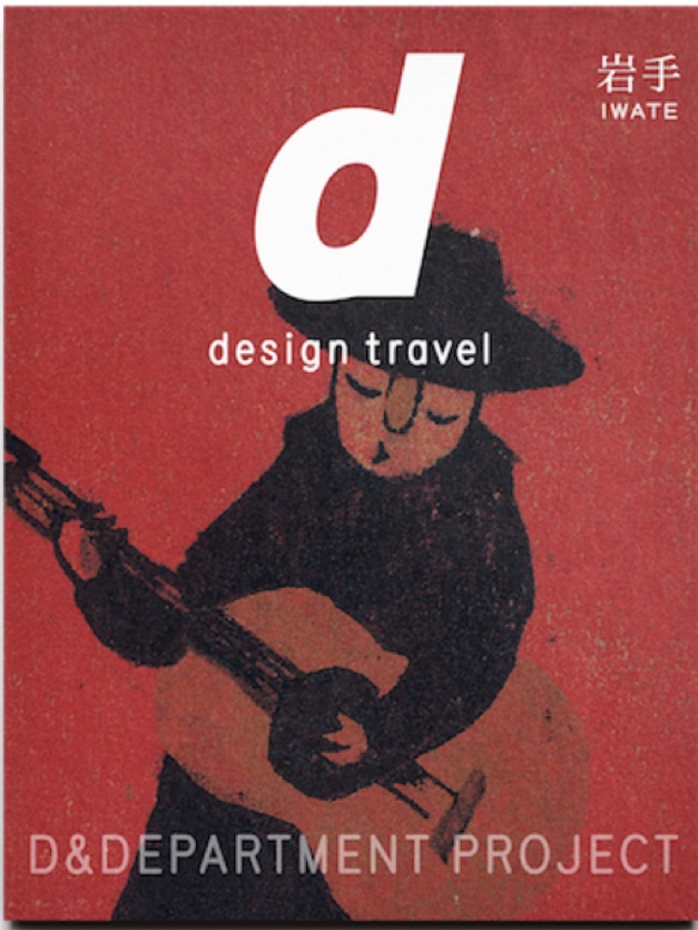 d design travel 岩手