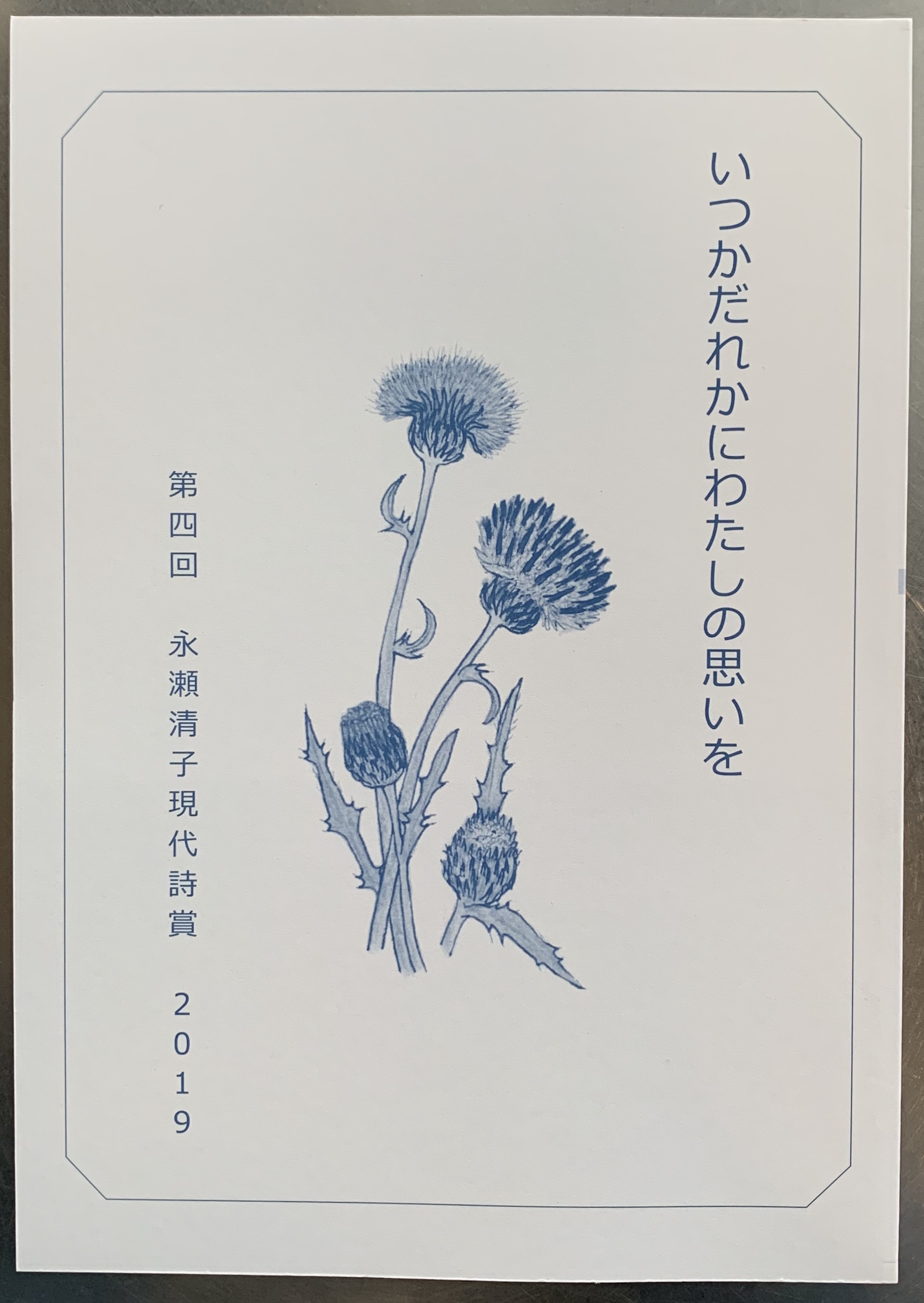 いつかだれかにわたしの思いを-第四回　永瀬清子現代詩賞2019