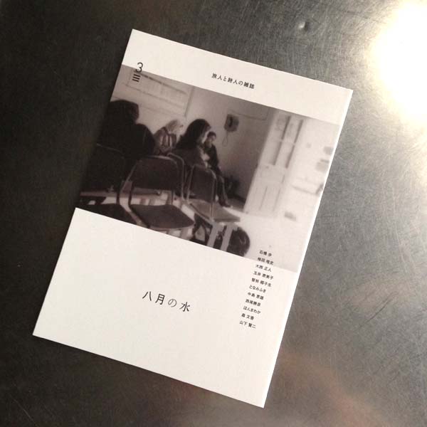 八月の水3