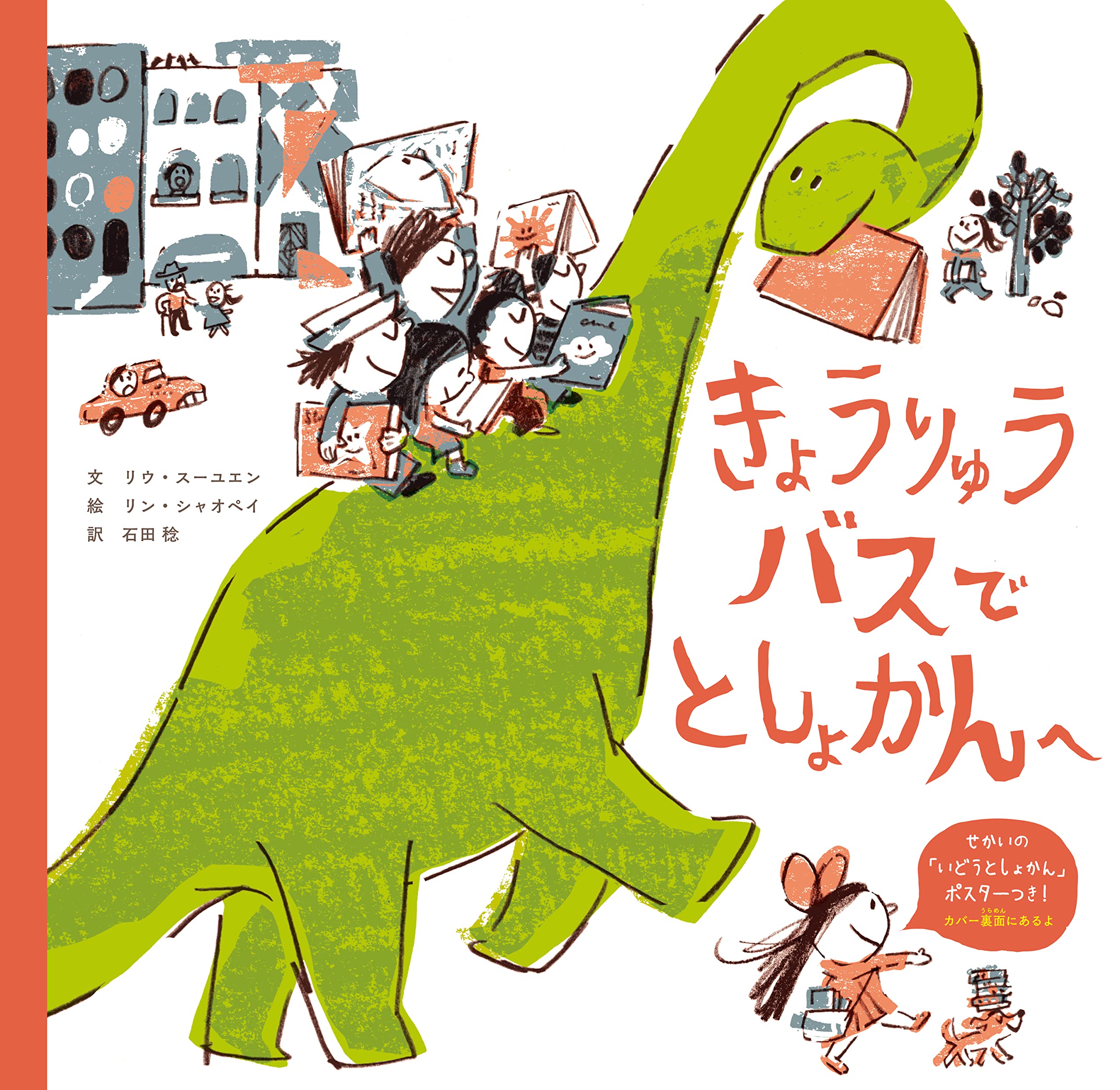 きょうりゅうバスで としょかんへ