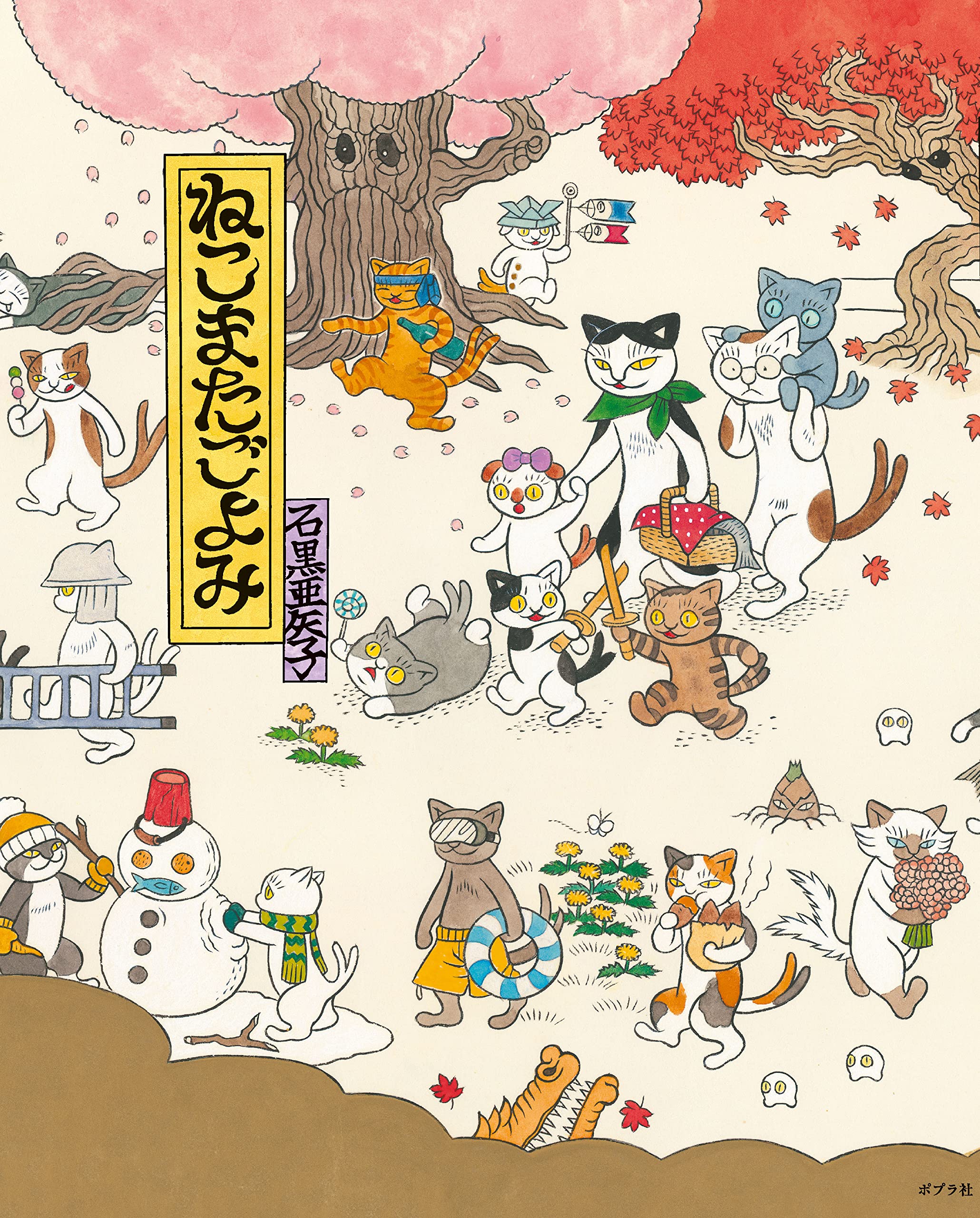 ねこまたごよみ,石黒亜矢子