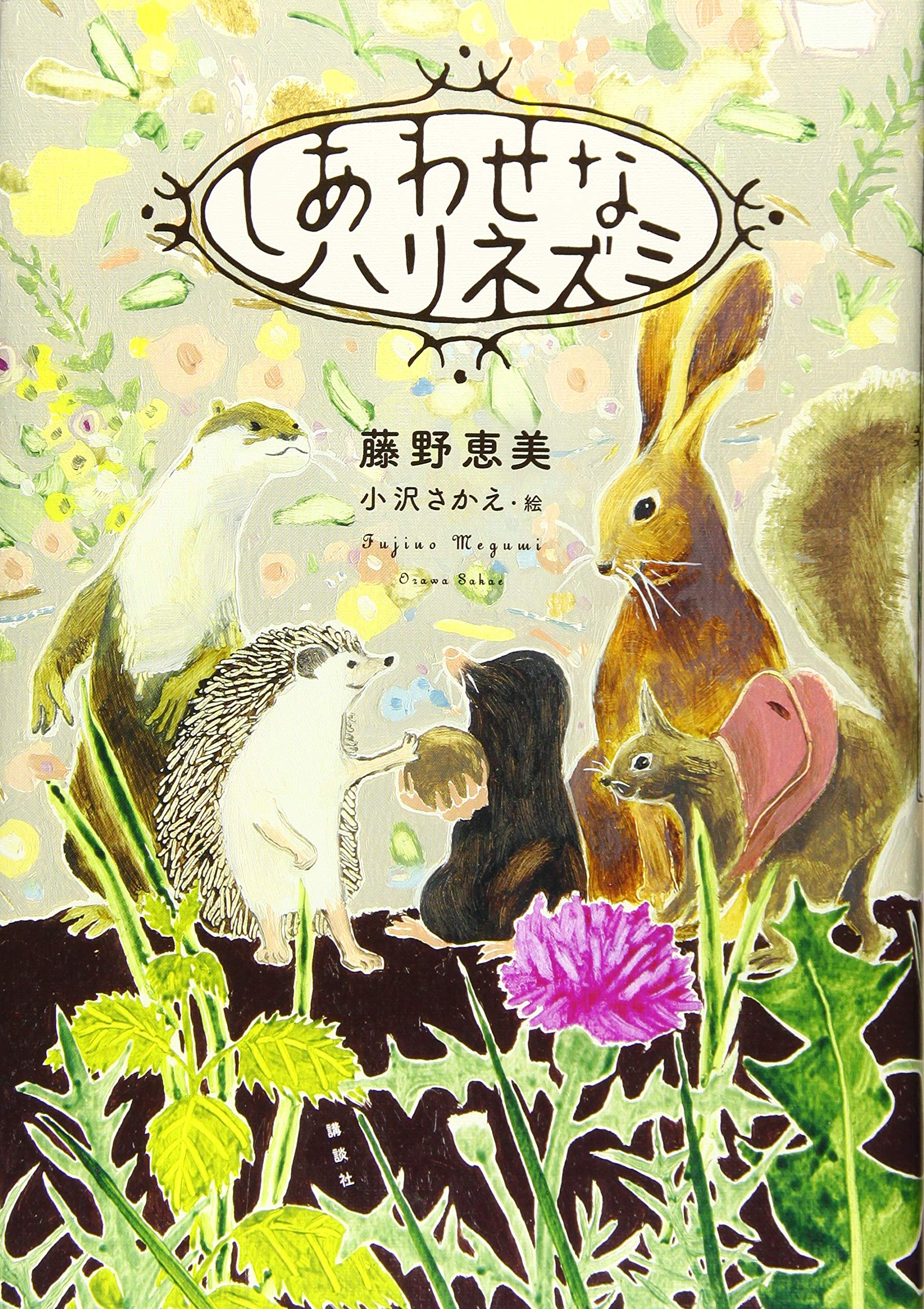 しあわせなハリネズミ