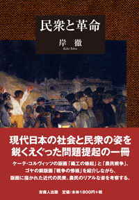 民衆と革命