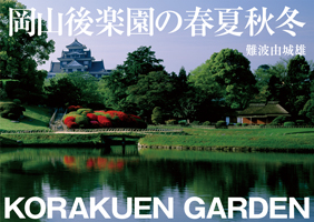 岡山後楽園の春夏秋冬