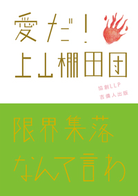 愛だ！上山棚田団