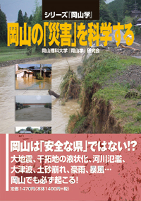 岡山の「災害」を科学する(新刊書籍)