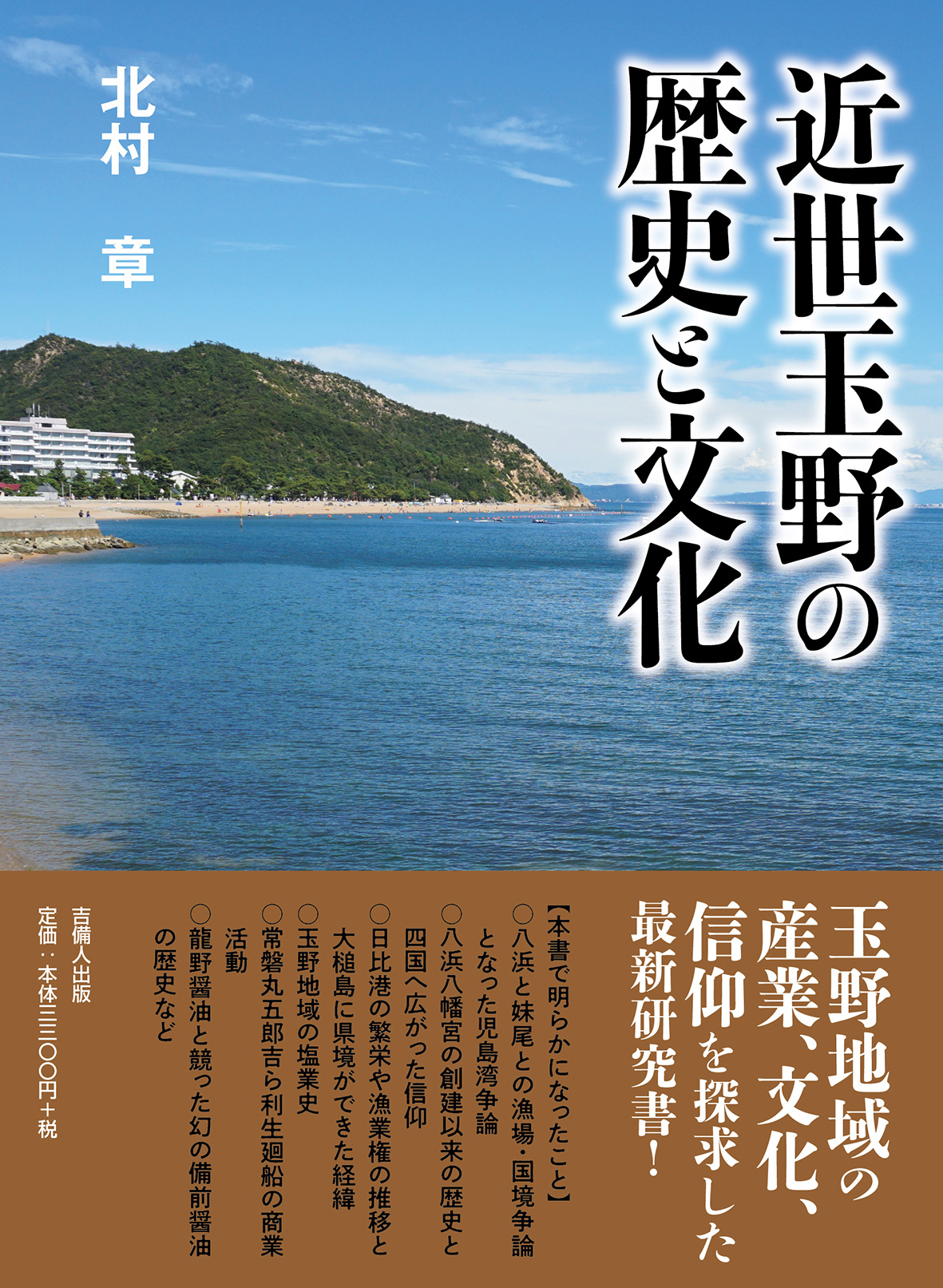 近世玉野の歴史と文化