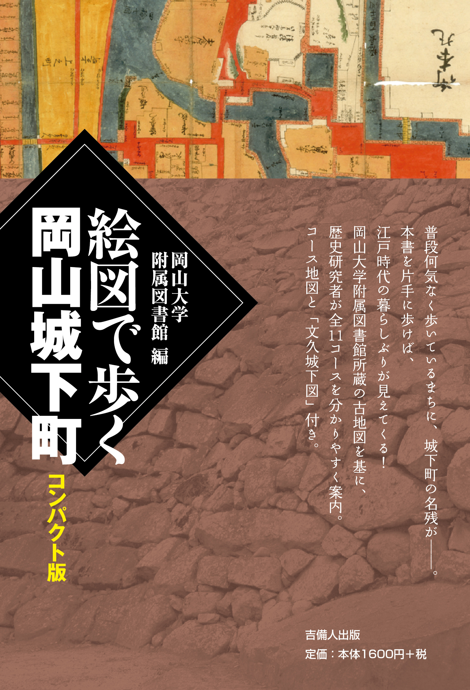 絵図で歩く岡山城下町 コンパクト版