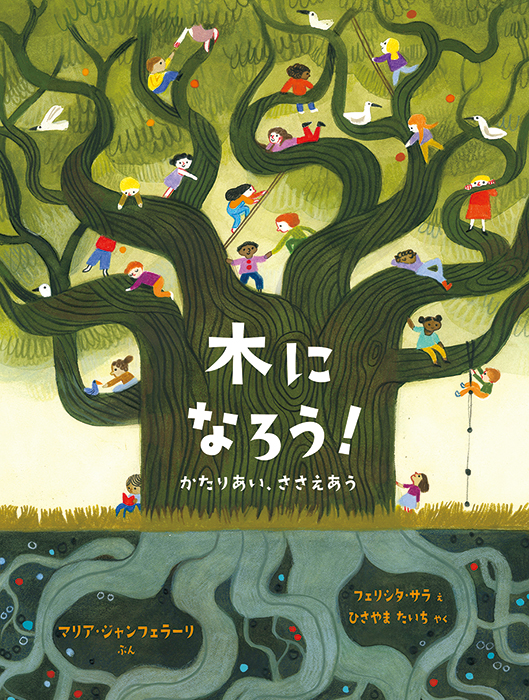 木に なろう！ かたりあい、ささえあう