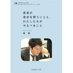 わが子からはじまる クレヨンハウス・ブックレット13 『原発の是非を問うことと、わたしたちがやるべきこと』