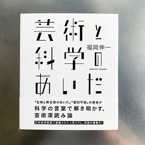 芸術と科学のあいだ