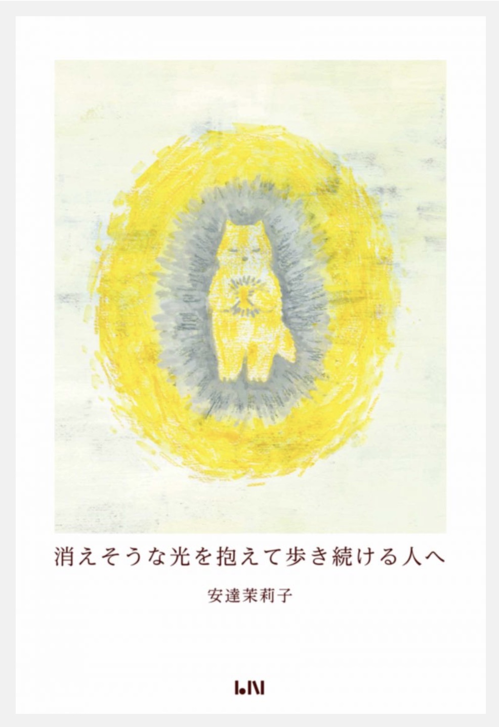 消えそうな光を抱えて歩き続ける人へ，安達茉莉子