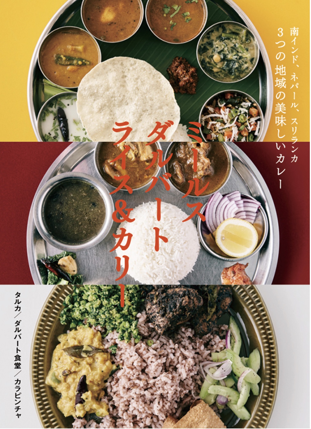 『ミールス ダルバート ライス&カリー   南インド、ネパール、スリランカ   3つの地域の美味しいカレー』