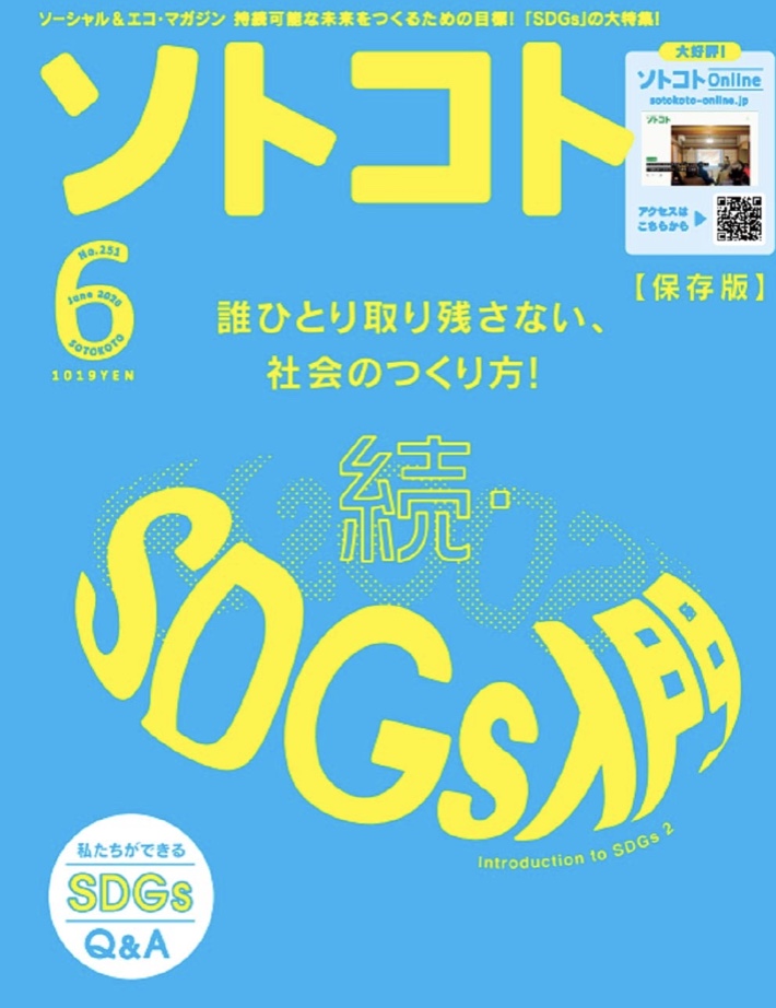 SOTOKOTO (ソトコト) 2020年5月号