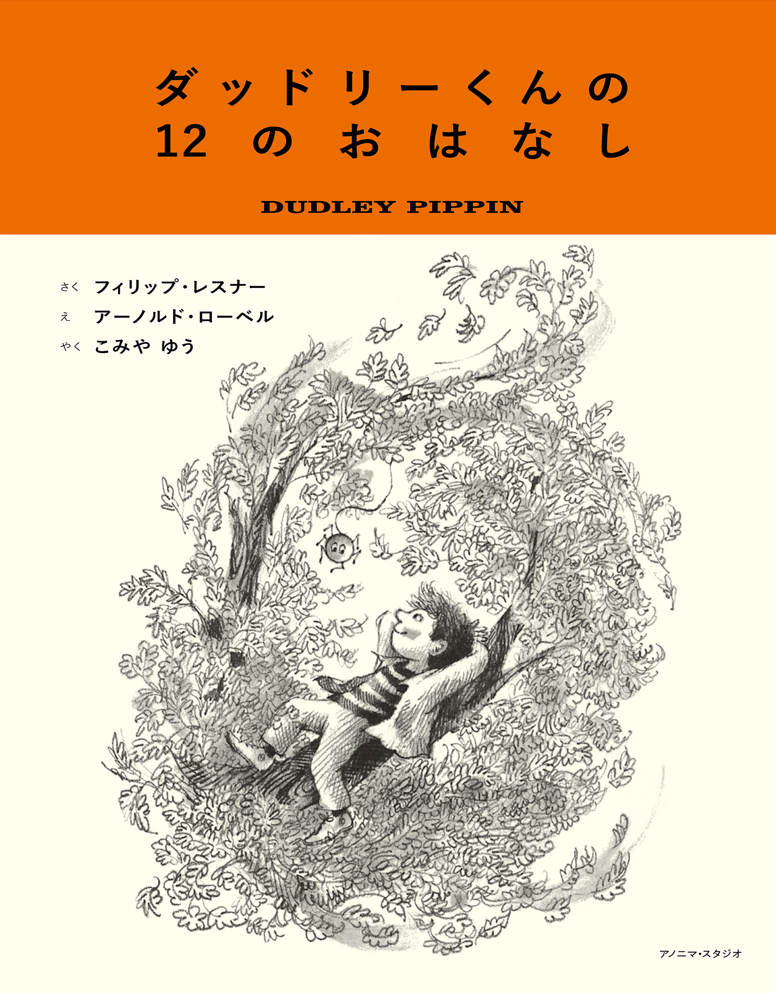 ダッドリーくんの１２のおはなし