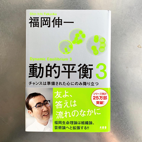 動的平衡　3