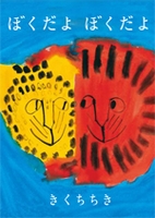 ぼくだよ ぼくだよ