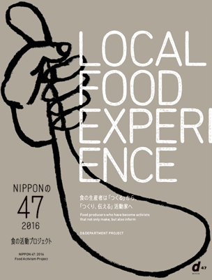 d47 MUSEUM「NIPPONの47 2016 食の活動プロジェクト」展　公式書籍