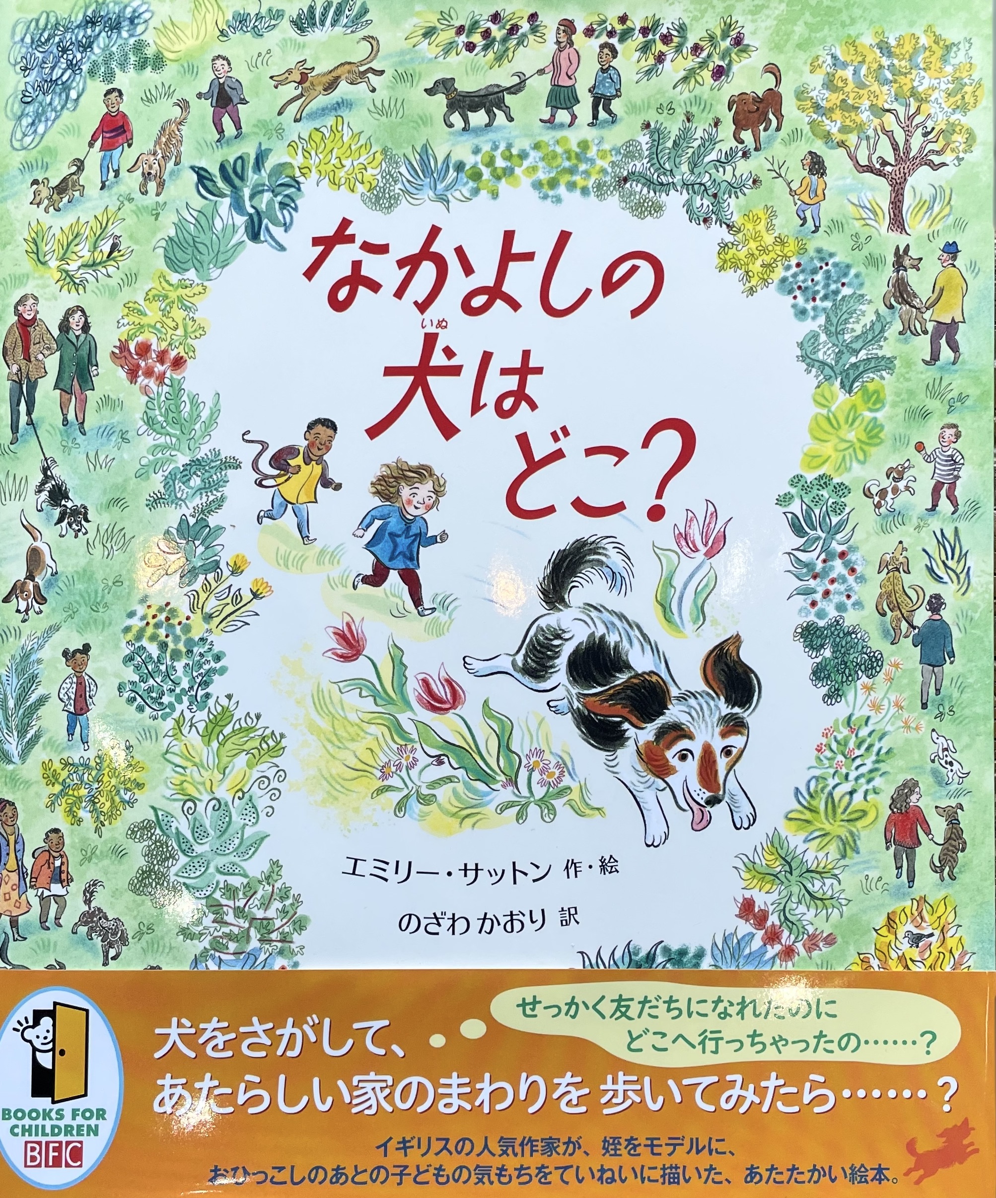 なかよしの犬はどこ？