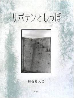 白石ちえこ写真集「サボテンとしっぽ」