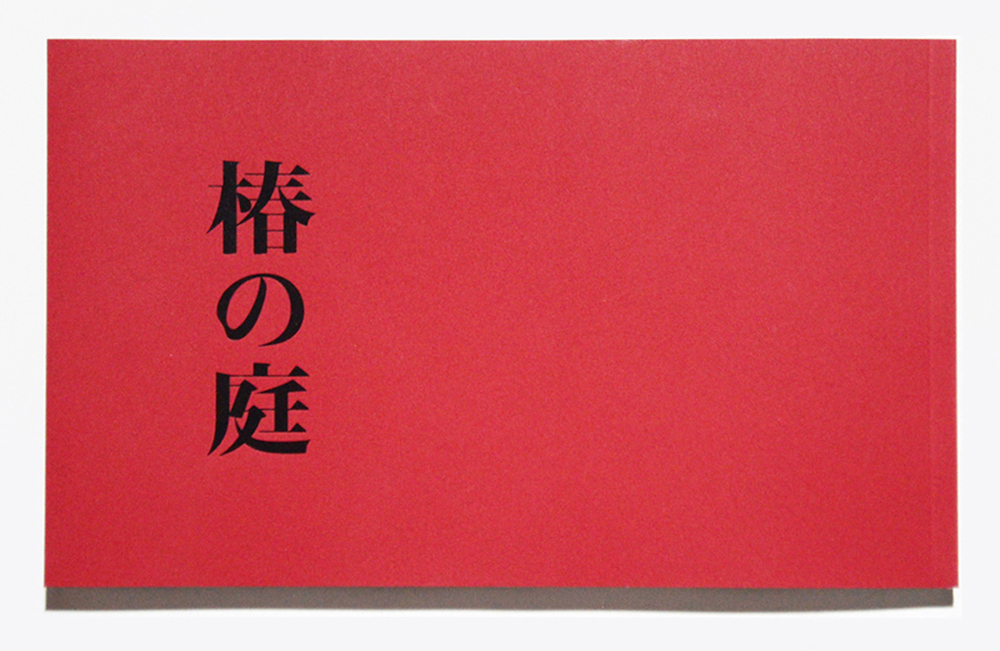 上田義彦『椿の庭』