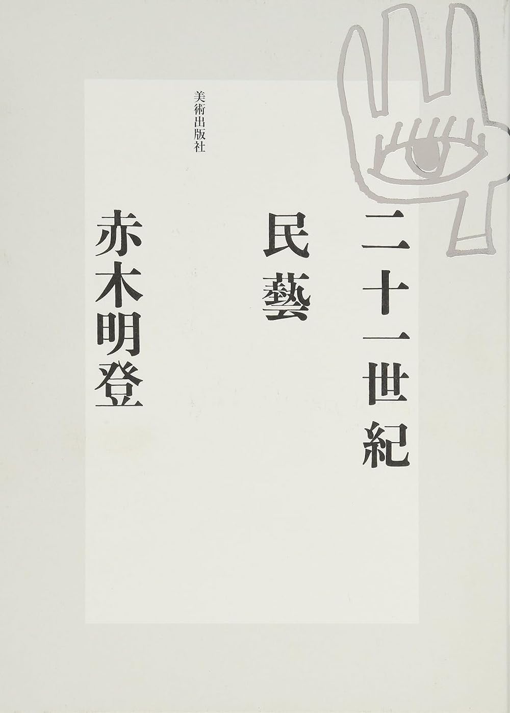 二十一世紀民藝,赤木 明登