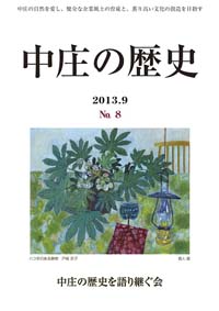 中庄の歴史　8号