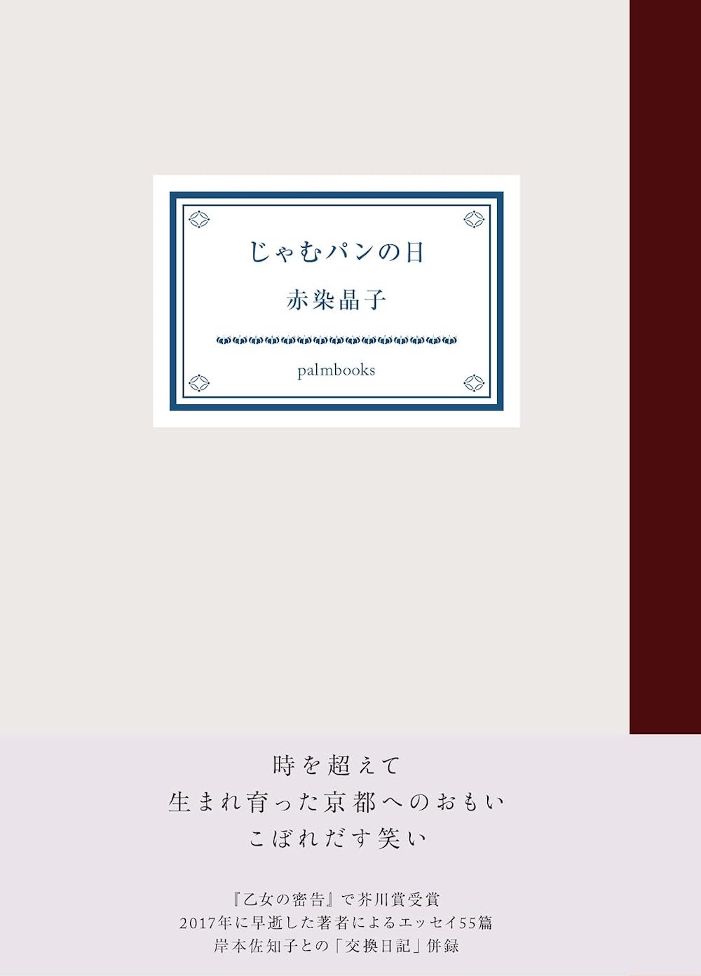 じゃむパンの日,赤染晶子