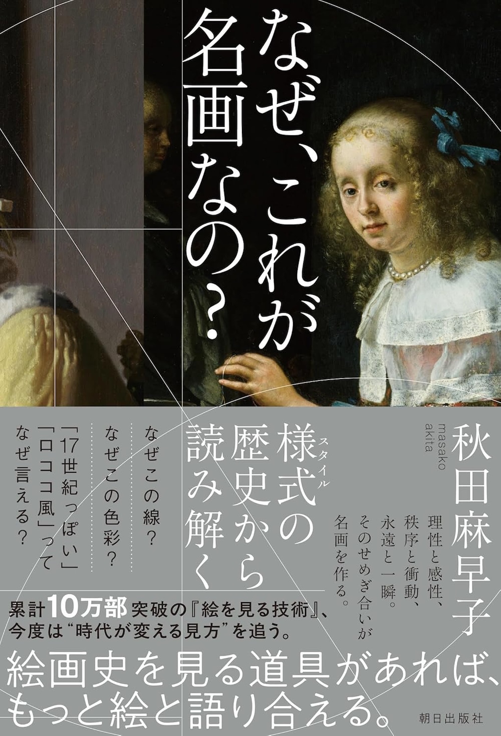 なぜ、これが名画なの？　様式の歴史から読み解く,秋田麻早子 ,朝日出版社