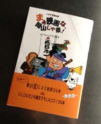 まぁ映画な、岡山じゃ県！