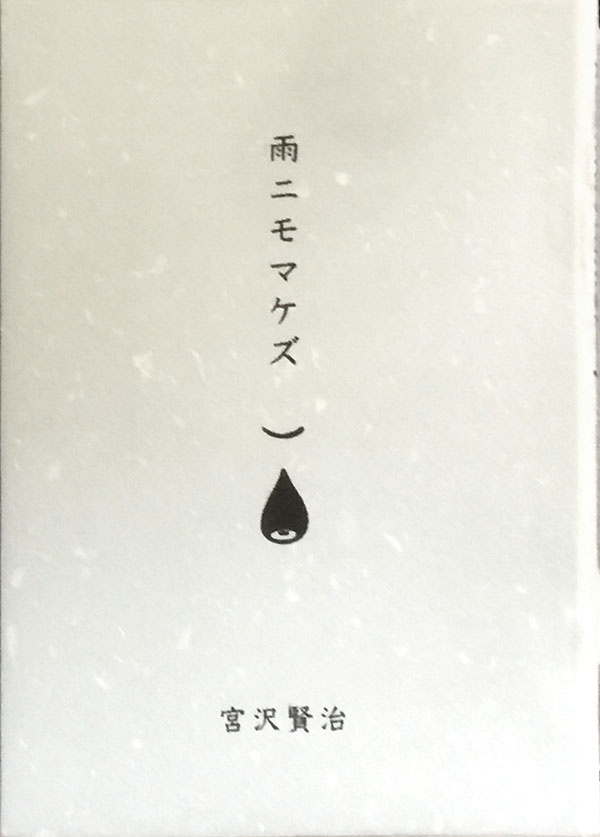 雨ニモマケズ）