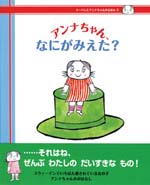 アンナちゃん、なにがみえた？（ポプラ社）