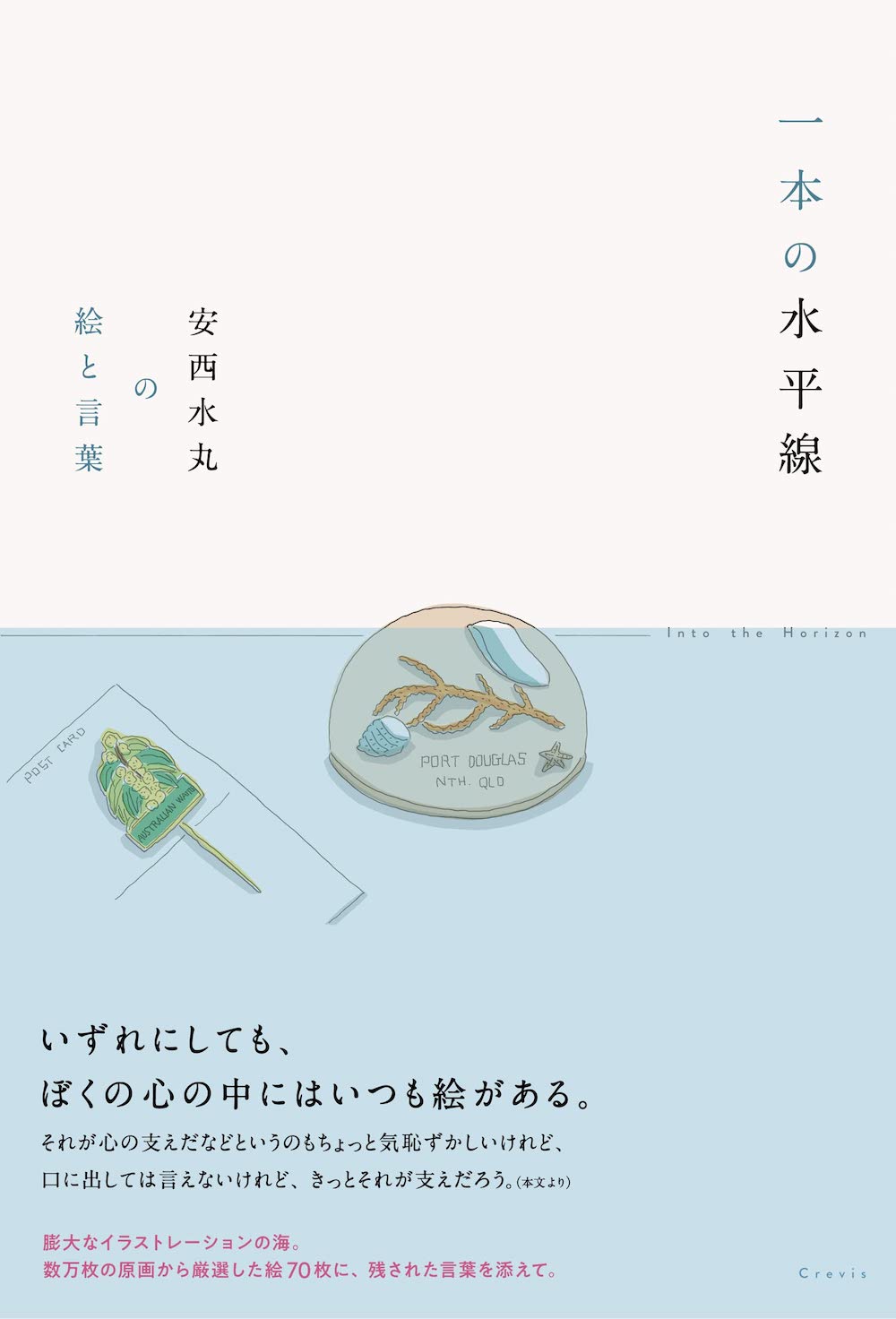 一本の水平線 安西水丸の絵と言葉