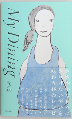 My Dining,中西ゆう子