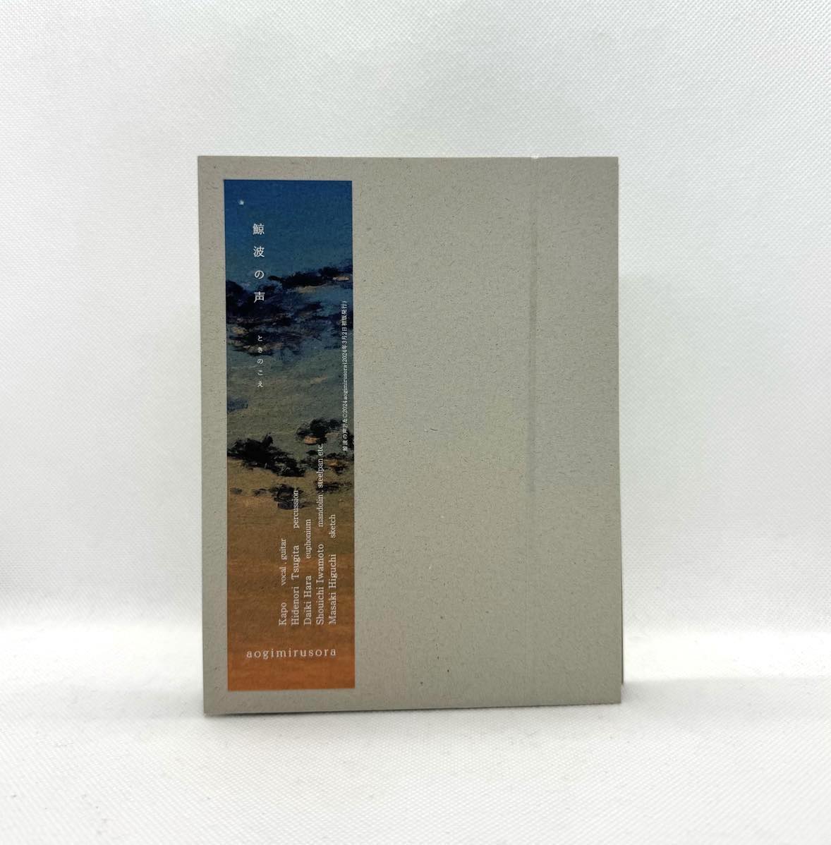 鯨波の声,aogimirusora