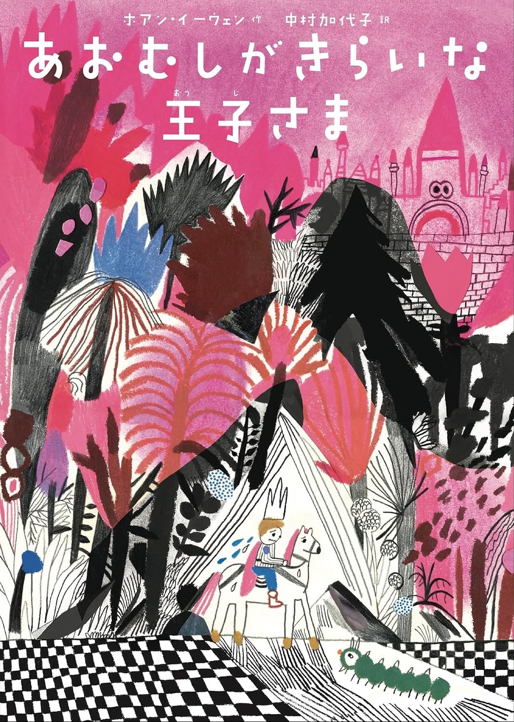 あおむしがきらいな王子さま,ホアン・イーウェン (著, イラスト),