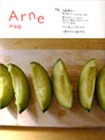 「アルネ」8号(used)