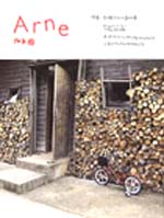 「アルネ」10号(used）
