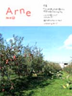 「アルネ」13号（used）