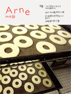 「アルネ」25号(used)