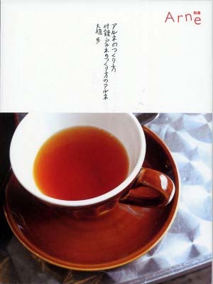 アルネのつくり方