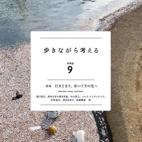 歩きながら考える　Step9