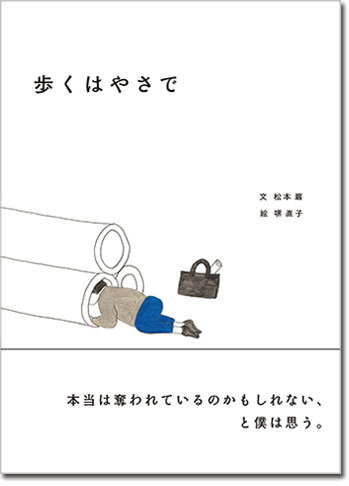 歩くはやさで,小さい書房
