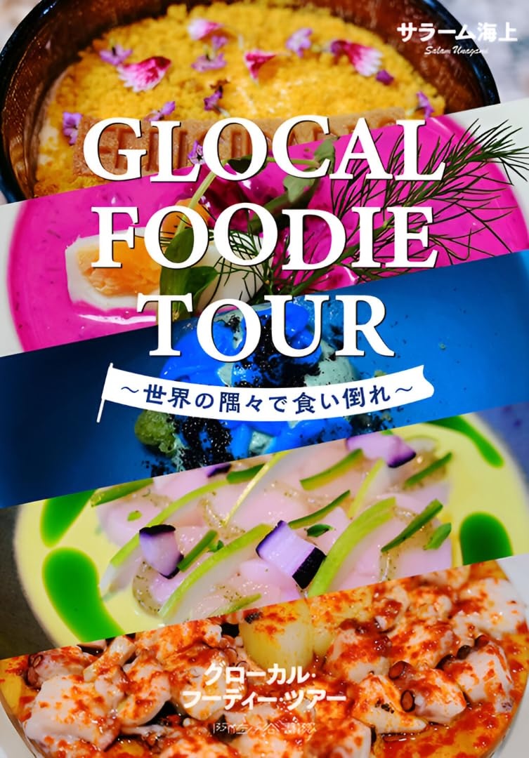 グローカル・フーディー・ツアー,サラーム,阿佐ヶ谷書院