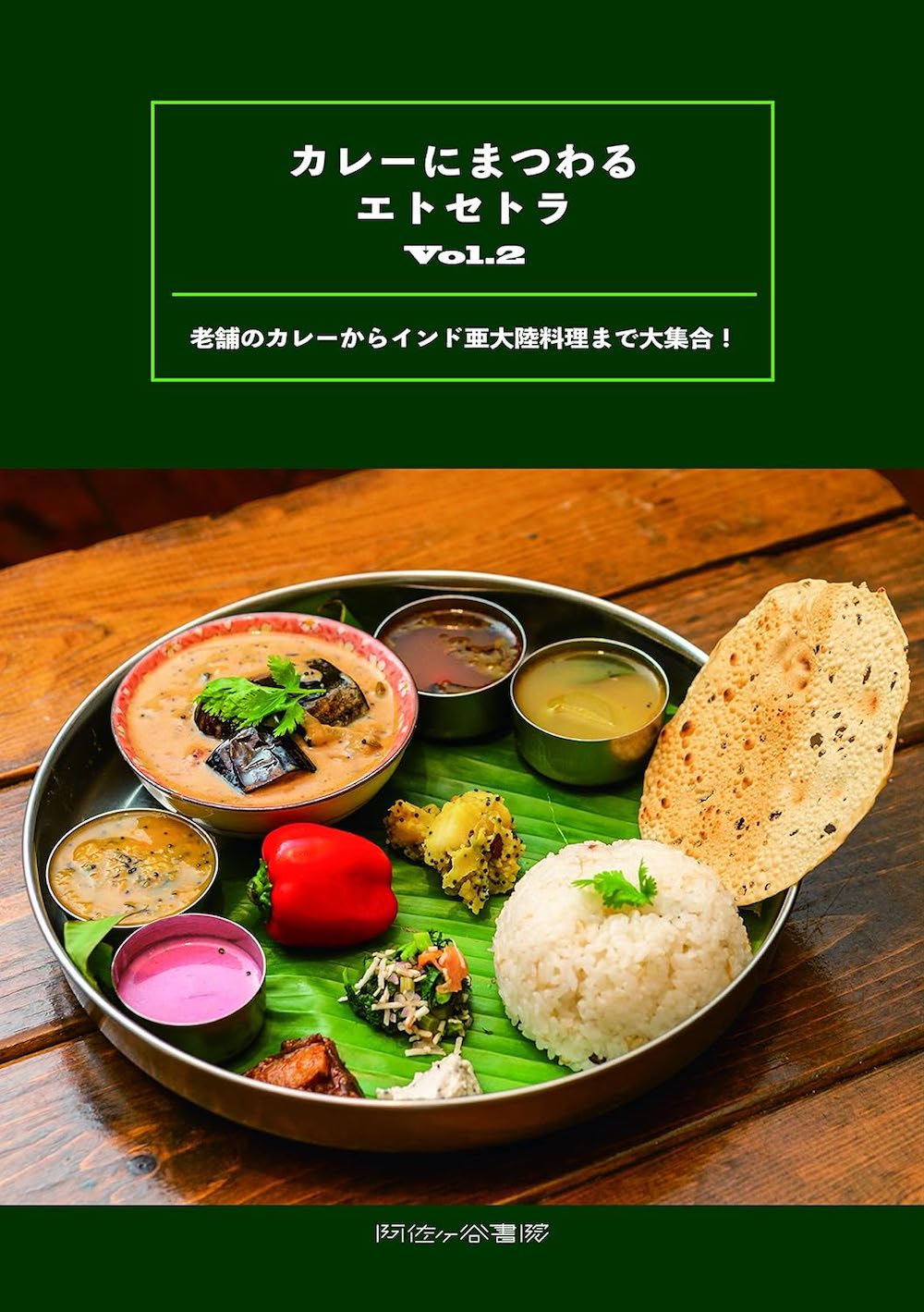 カレーにまつわるエトセトラ Vol.2