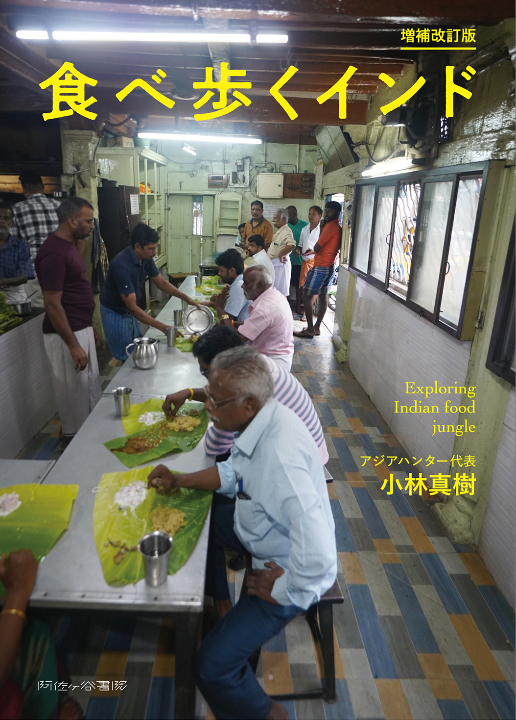 小林真樹,食べ歩くインド 増補改訂版