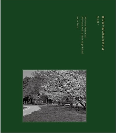 尾上太一 写真集 「岡山県立岡山朝日高等学校」