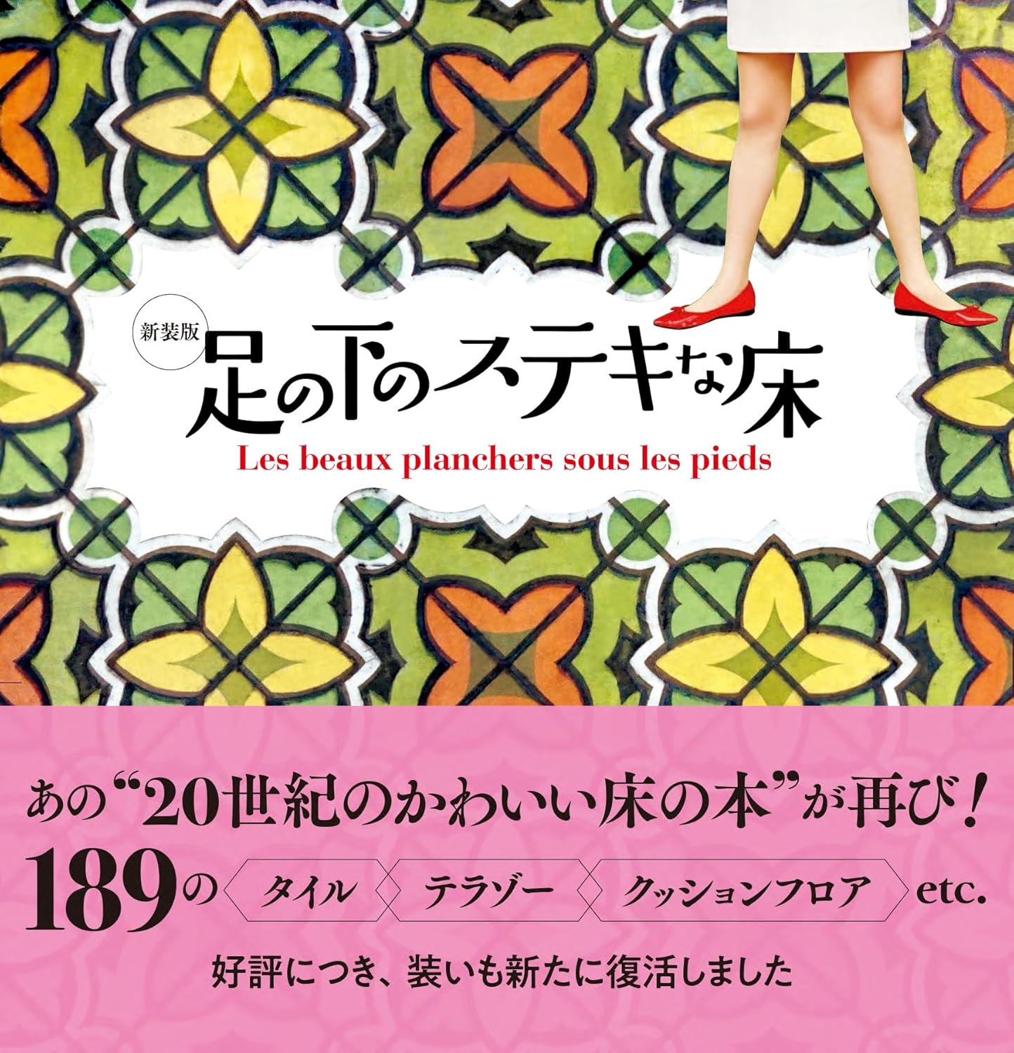 新装版 足の下のステキな床,奥川純一